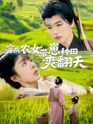穿成农女,带崽种田爽翻天(120集) 穿成农女,带崽种田爽翻天(120集)精彩短剧又来了