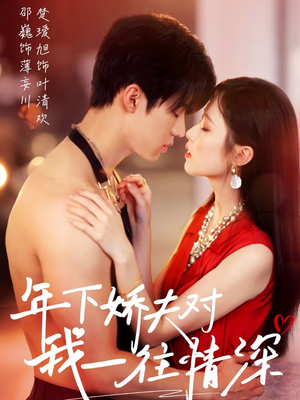年下娇夫对我一往情深（73集）网盘在线观看