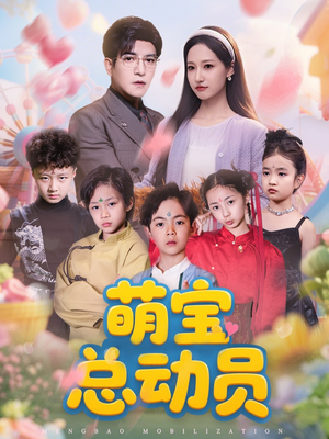 萌宝总动员(77集) 萌宝总动员(77集)口碑爆棚免费看