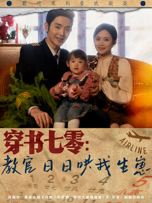 穿书七零:教官日日哄我生崽(81集) 穿书七零:教官日日哄我生崽(81集)免费热门短剧