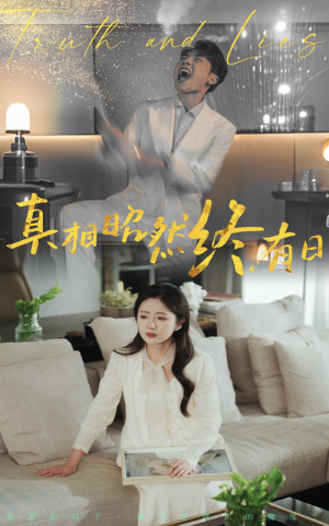 真相昭然终有日（37集）精彩短剧后续