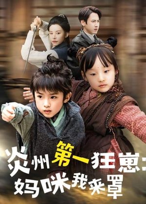 炎州第一狂崽：妈咪我来量＆功夫双娃爹地来过一招 （66集）爆款短剧抢先看