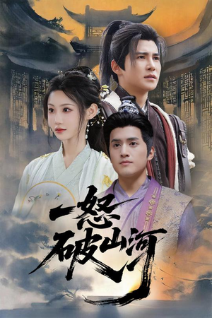 一怒破山河（36集）看到大结局