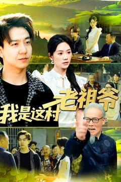 我是这村老祖爷（152集）经典回顾免费看