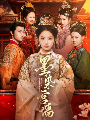 墨染宫墙（100集）不用花钱看全剧