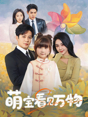 萌宝看见万物(58集) 萌宝看见万物(58集)好看上头的短剧