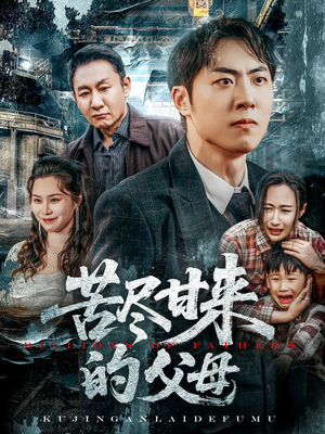 苦尽甘来的父母（31集）超好看的短剧