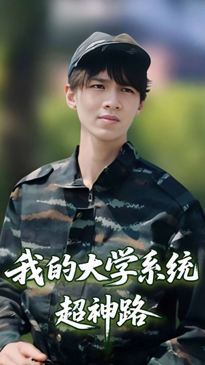 我的大学系统超神路（30集）追短剧太上头了