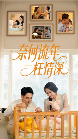 奈何流年枉情深（60集）短剧太上头了