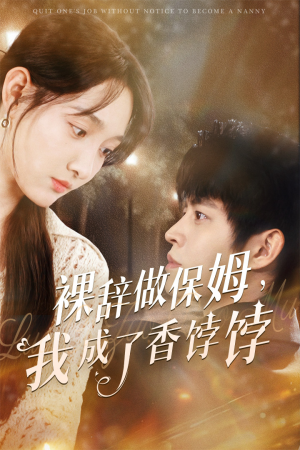 裸辞做保姆我成了香饽饽（60集）独家内容免费看