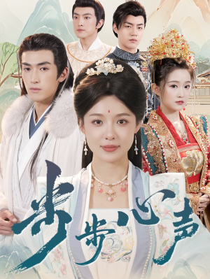 步步心声（98集）短剧全集免费