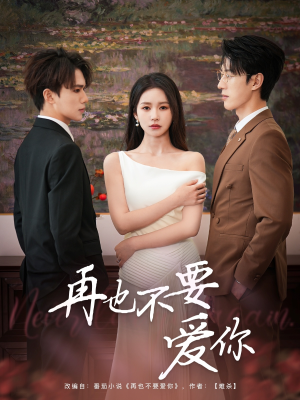 再也不要爱你（79集）追风的女孩短剧