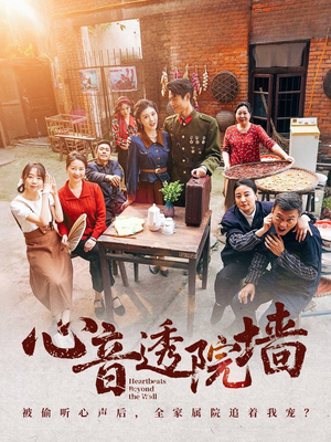 心音透院墙（60集）看到了大结局