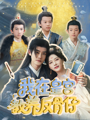 我在皇宫教养反骨仔（80集）经典老剧免费看