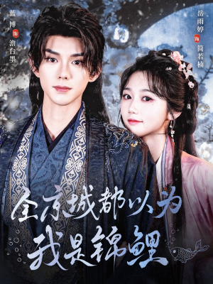 全京城都以为我是锦鲤（64集）热播短剧免费看