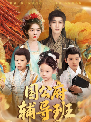 国公府辅导班(80集) 国公府辅导班(80集)热门短剧分享