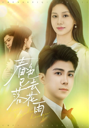 春色已去落花雨(55集) 春色已去落花雨(55集)精彩短剧来袭