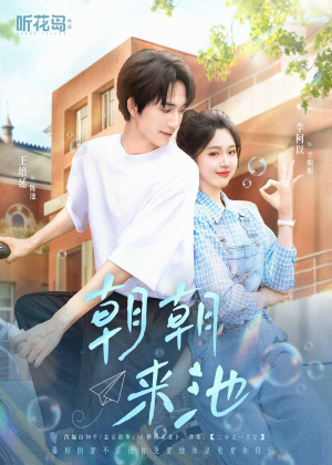 朝朝来池(55集) 朝朝来池(55集)高分佳作免费看