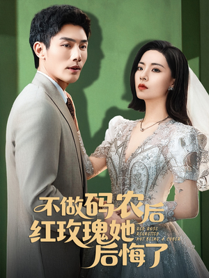 不做码农后红玫瑰她后悔了(60集) 不做码农后红玫瑰她后悔了(60集)独家资源免费看