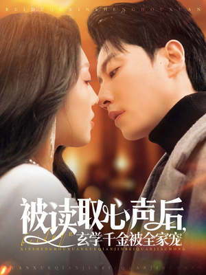 被读取心声后，玄学千金被全家宠（84集）最新上映的短剧