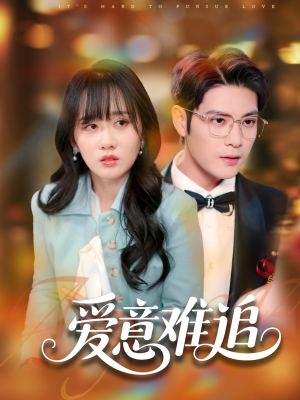 爱意难追（80集）好看短剧看不停