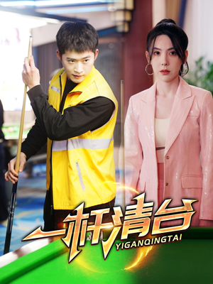 一杆清台（77集）评价怎么样