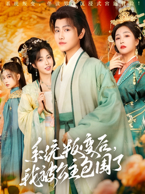 系统叛变后，我被公主包围了（77集）短剧太精彩了