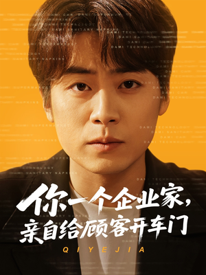 你一个企业家，亲自给顾客开车门（100集）爆款短剧一起追