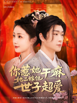 你惹她干嘛,她二嫁但世子超爱(79集) 你惹她干嘛,她二嫁但世子超爱(79集)短剧解说热门