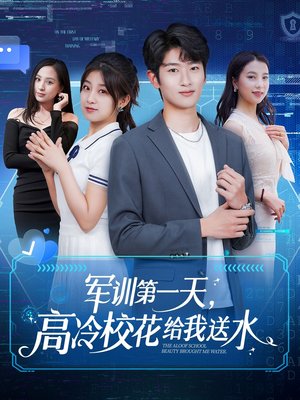 军训第一天，高冷校花给我送水（89集）经典老剧免费看