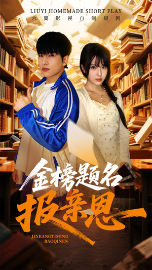 金榜题名报亲恩（64集）最火短剧热播
