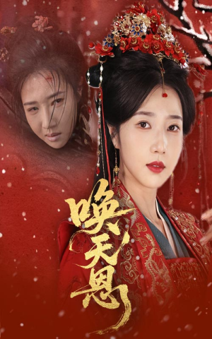 唤天恩（60集）短剧抢先看全集