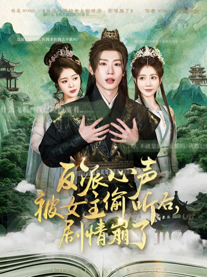 反派心声被女主偷听后，剧情崩了（80集）热播短剧免费看