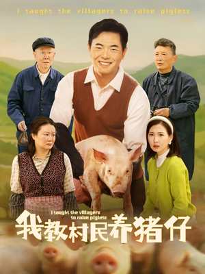 我教村民养猪仔(30集) 我教村民养猪仔(30集)一口气看完
