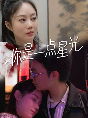 你是一点星光（27集）在线看到大结局