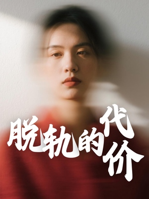 脱轨的代价（31集）古装短剧推荐