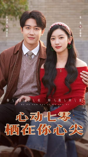 心动七零栖在你心尖（79集）无需充值尽情看