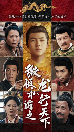 微服私访之龙行天下（61集）第一集