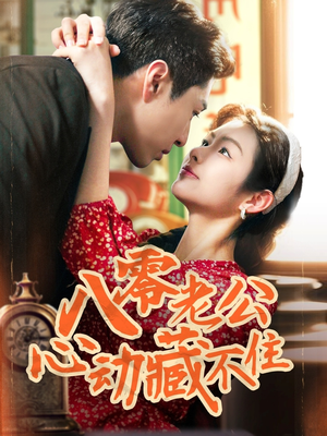 八零老公心动藏不住(70集) 八零老公心动藏不住(70集)精彩片段