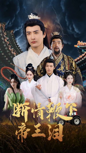 断情鞭下帝王泪(70集) 断情鞭下帝王泪(70集)每天短剧分享