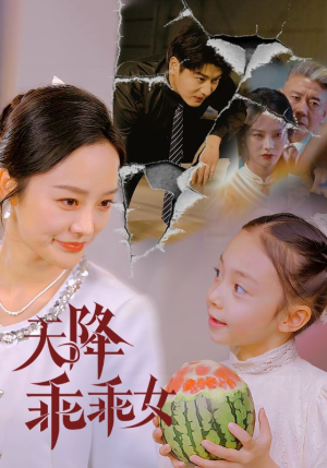 天降乖乖女（88集）热门短剧在线看