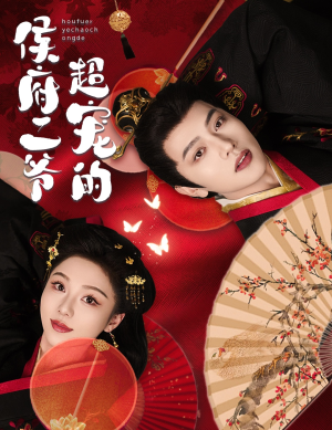 侯府二爷超宠的（59集）火爆短剧抢先看