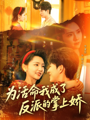 为活命我成了反派的掌上娇（71集）在哪个平台看