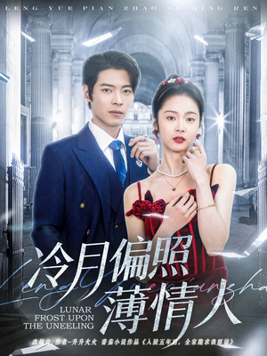 冷月偏照薄情人（81集）在哪里看