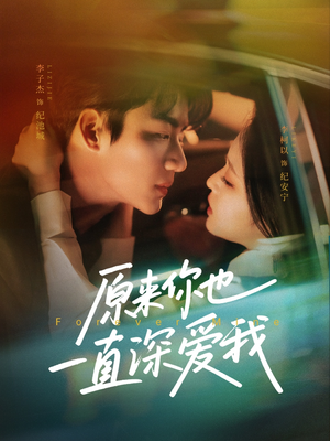 原来你也一直深爱我（74集）短剧全集完整版