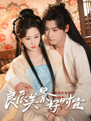 良辰美景好时宜（90集）百亿短剧抢先看