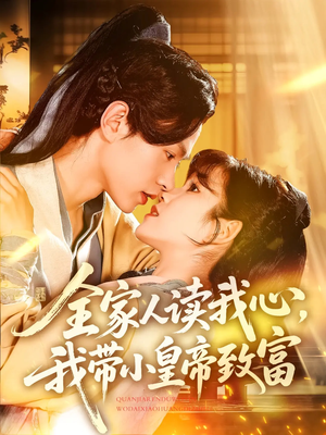 全家人读我心我带小皇帝致富(100集) 全家人读我心我带小皇帝致富(100集)排行榜前十短剧