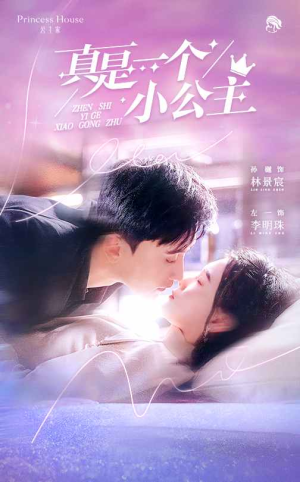 真是一个小公主（68集）精彩短剧来袭