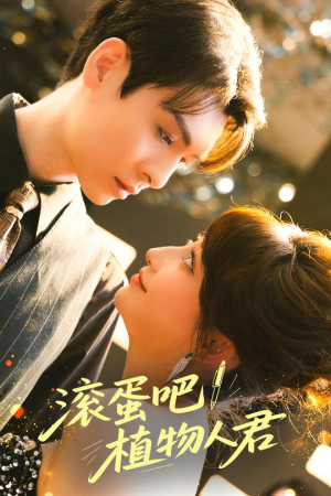 滚蛋吧！植物人君（60集）免费短剧资源