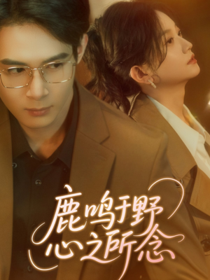 鹿鸣于野心之所念(52集) 鹿鸣于野心之所念(52集)短剧上头又好看